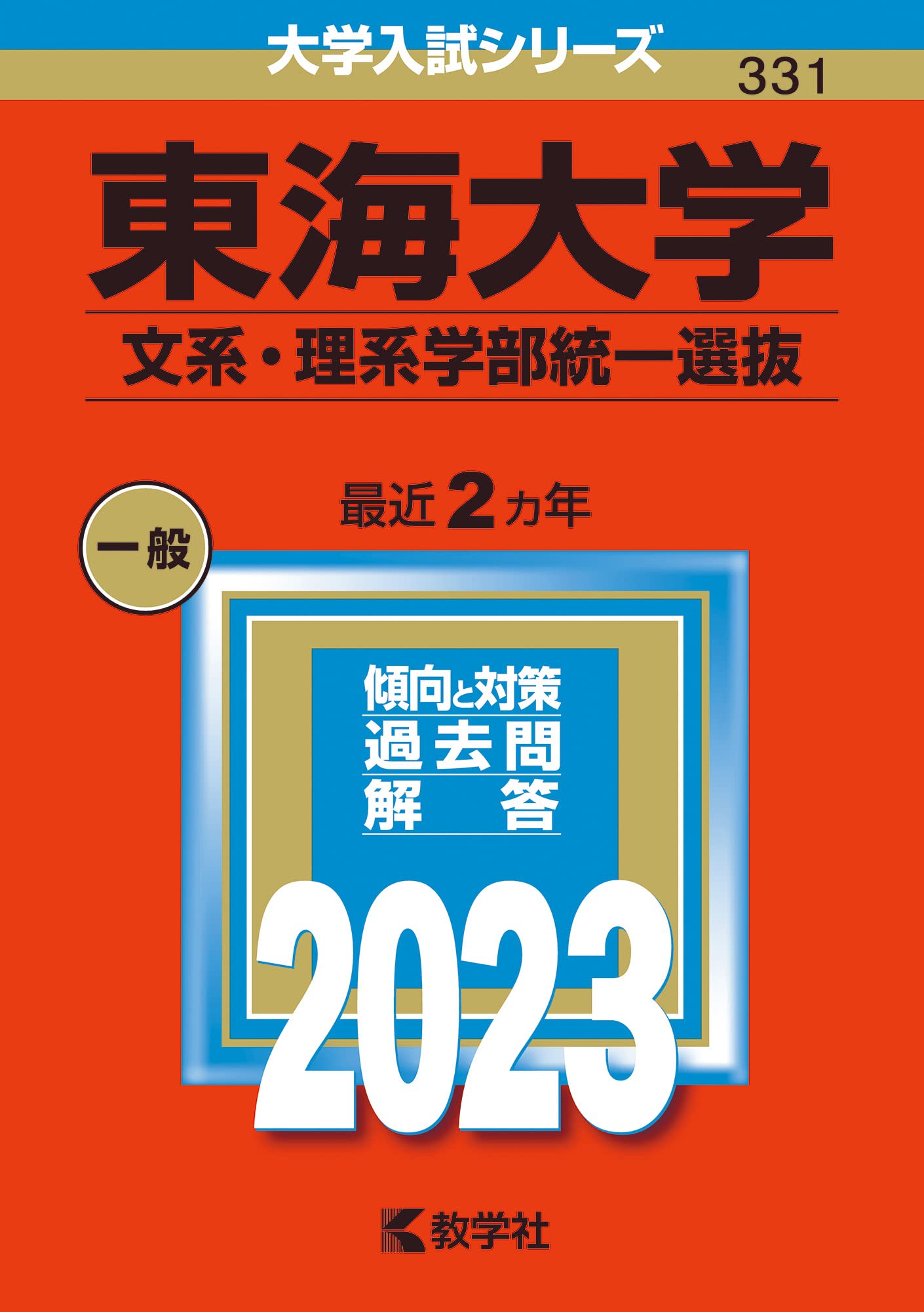 赤本　山形大学　理系　文系　医学部　2010年～2021年 12年分 山形大学 (2025年版大学赤本シリーズ) | 教学社編集部 |本